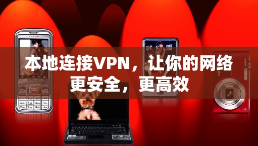 本地连接VPN,让你的网络更安全,更高效
