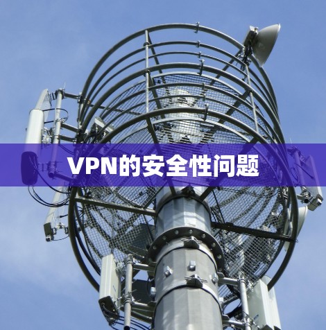 VPN的安全性问题