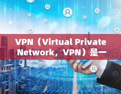 VPN(Virtual Private Network,VPN)是一种通过加密技术将内部网络与外部互联网连接起来的网络服务,旨在提供更安全、更可靠的网络连接。以下是关于VPN的一些基本信息