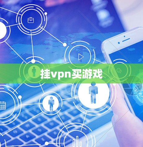 挂vpn买游戏