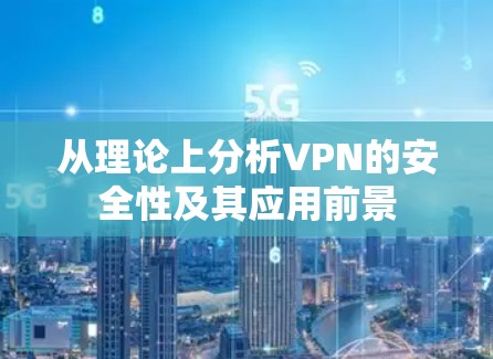 从理论上分析VPN的安全性及其应用前景