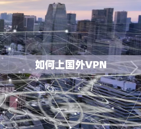 如何上国外VPN
