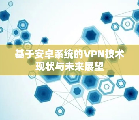 基于安卓系统的VPN技术现状与未来展望