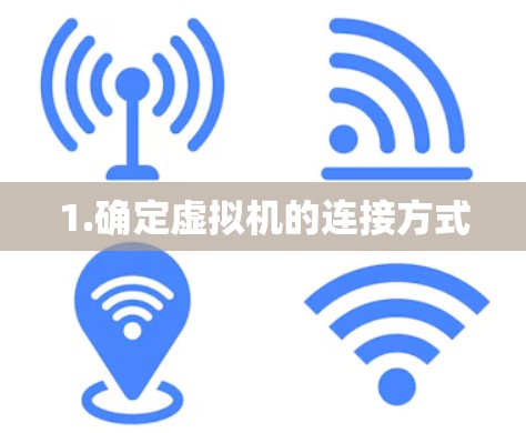 1.确定虚拟机的连接方式