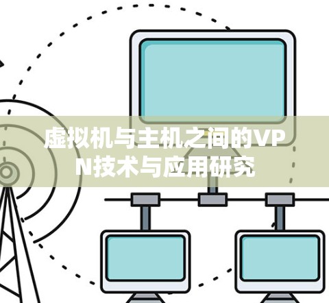 虚拟机与主机之间的VPN技术与应用研究