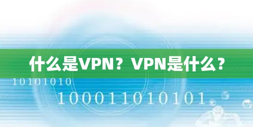 什么是VPN？VPN是什么？