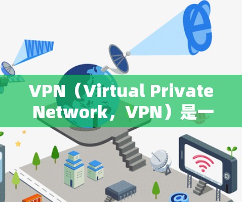 VPN（Virtual Private Network，VPN）是一种通过网络技术将用户外部连接到内部网络的技术。它通常用于保护用户隐私，访问外部网络，或者提供额外的访问权限。以下是对VPN的分析