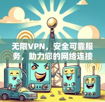 无限VPN，安全可靠服务，助力您的网络连接