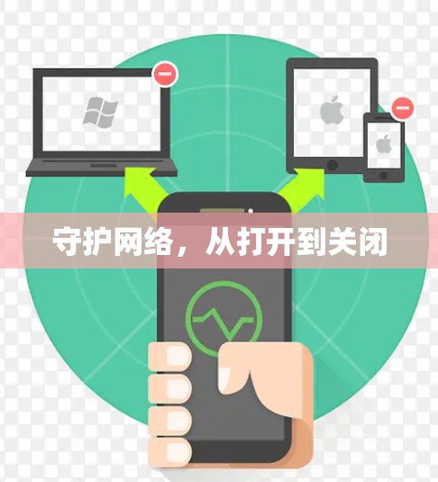 守护网络，从打开到关闭