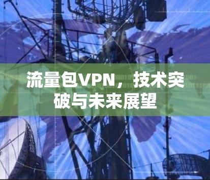 流量包VPN，技术突破与未来展望