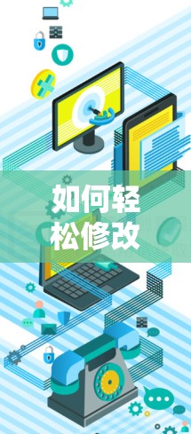如何轻松修改VPN地址以适应新网络环境