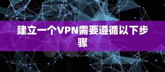 建立一个VPN需要遵循以下步骤
