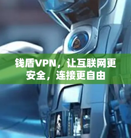 钱盾VPN，让互联网更安全，连接更自由