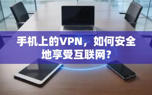手机上的VPN，如何安全地享受互联网？