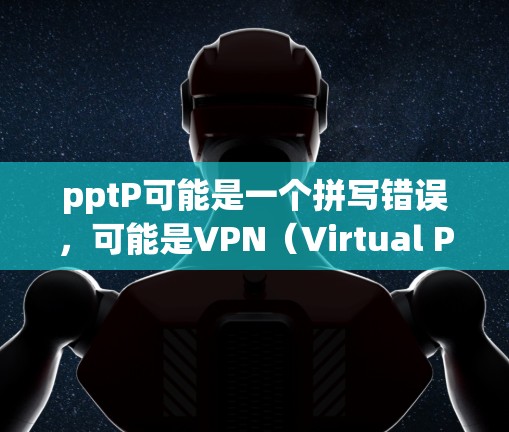 pptP可能是一个拼写错误，可能是VPN（Virtual Private Network，虚拟私有网络）的缩写。如果您是使用iPhone，且在问苹果手机上的VPN软件，那么以下是一些可能的解决方案