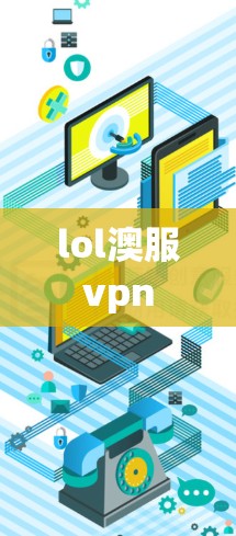 lol澳服vpn