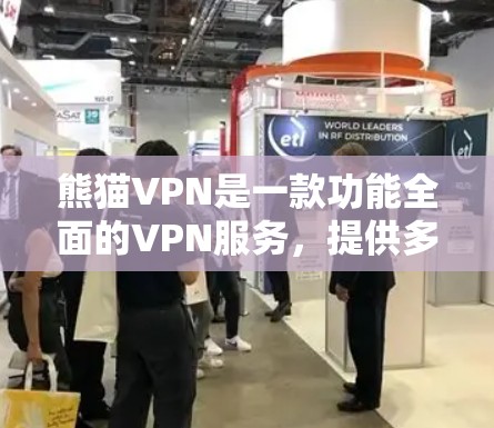 熊猫VPN是一款功能全面的VPN服务，提供多种加密协议，如VPN协议、VPN协议和VPN协议，确保数据的安全和传输速率的高效。以下是对熊猫VPN的详细总结