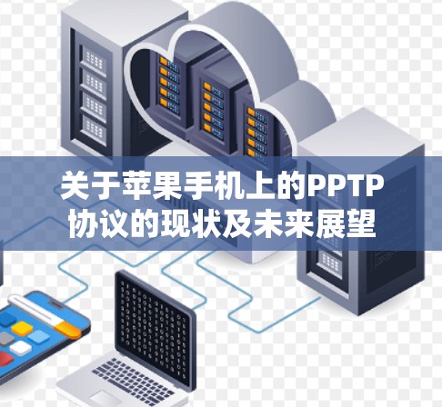 关于苹果手机上的PPTP协议的现状及未来展望