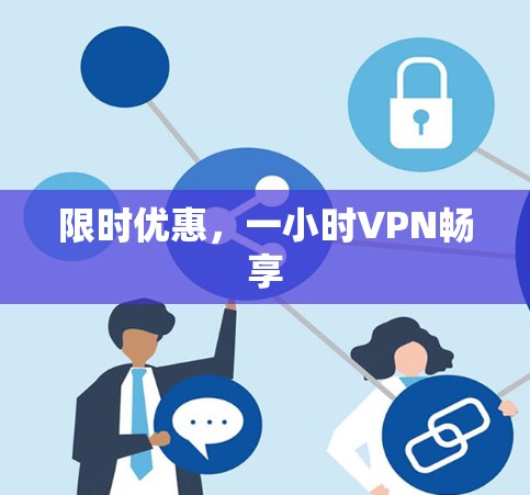 限时优惠，一小时VPN畅享