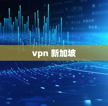 vpn 新加坡
