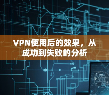 VPN使用后的效果，从成功到失败的分析