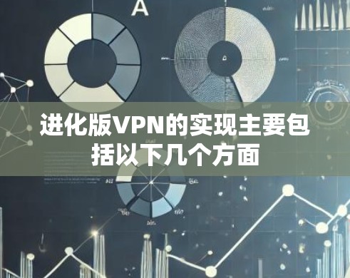 进化版VPN的实现主要包括以下几个方面
