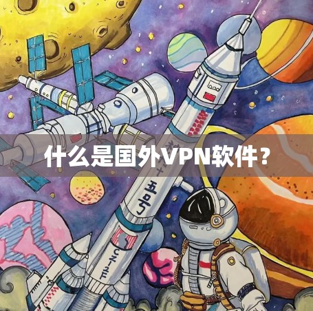 什么是国外VPN软件？