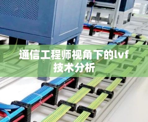 通信工程师视角下的lvf技术分析