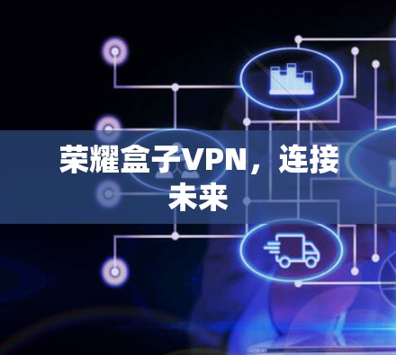 荣耀盒子VPN，连接未来