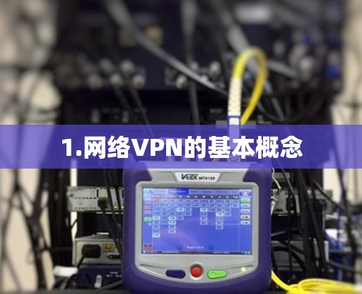 1.网络VPN的基本概念
