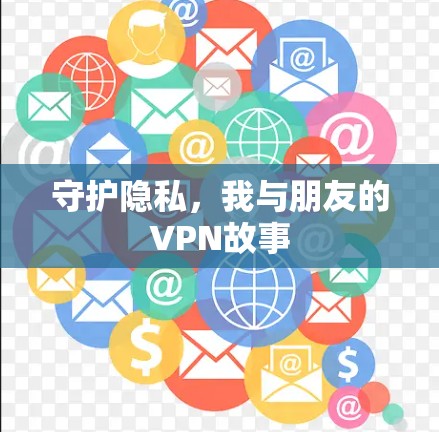 守护隐私，我与朋友的VPN故事
