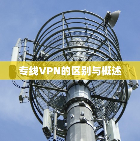 专线VPN的区别与概述
