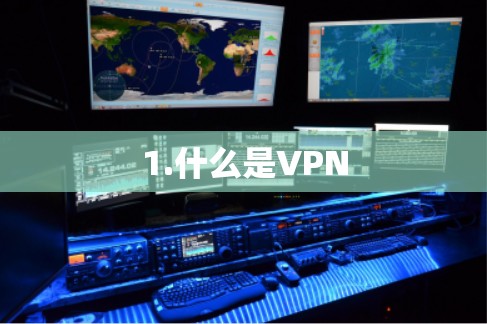 1.什么是VPN