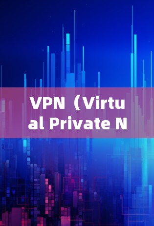 VPN（Virtual Private Network，虚拟网络）和极讯（Polar Note，极光）是两个不同领域的术语，通常用于不同的场景和领域。以下是对这两个术语的简单解释