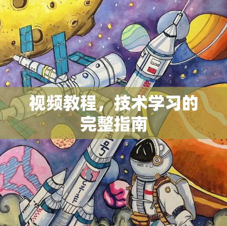 视频教程，技术学习的完整指南