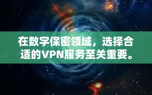 在数字保密领域，选择合适的VPN服务至关重要。以下是对VPN功能的详细分析和推荐