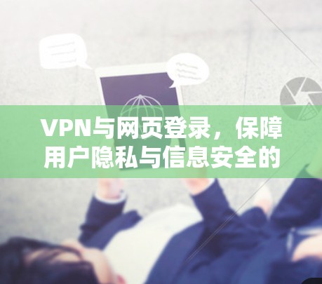 VPN与网页登录，保障用户隐私与信息安全的未来解决方案