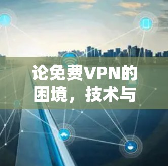 论免费VPN的困境，技术与安全的两难抉择