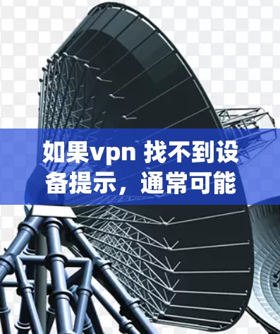 如果vpn 找不到设备提示，通常可能是以下几种情况