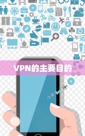 VPN的主要目的