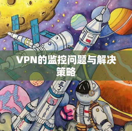 VPN的监控问题与解决策略 VPN的监控问题与解决策略