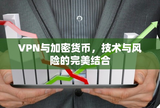 VPN与加密货币，技术与风险的完美结合