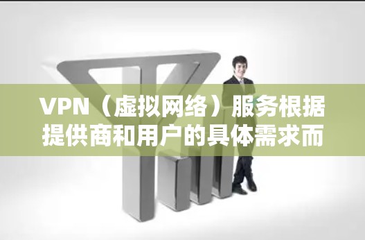 VPN（虚拟网络）服务根据提供商和用户的具体需求而有所不同。以下是一些常见VPN提供商及其特点
