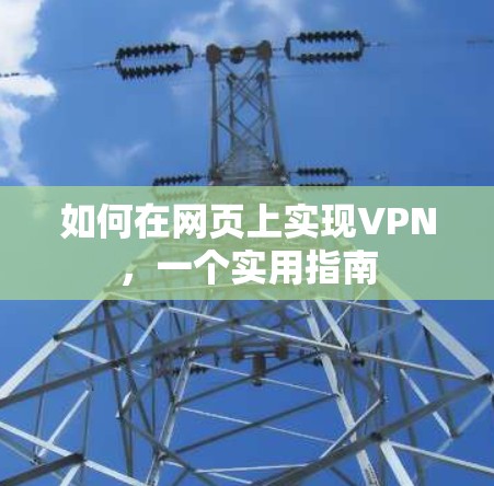如何在网页上实现VPN，一个实用指南