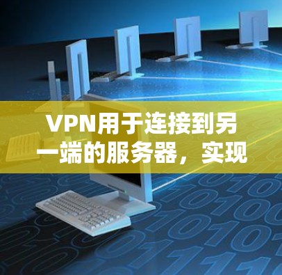 VPN用于连接到另一端的服务器，实现数据加密传输，使用户在没有网络的情况下可以进行在线游戏。以下是逐步的解决方案，包括如何通过VPN连接到英雄联盟（LOL）游戏