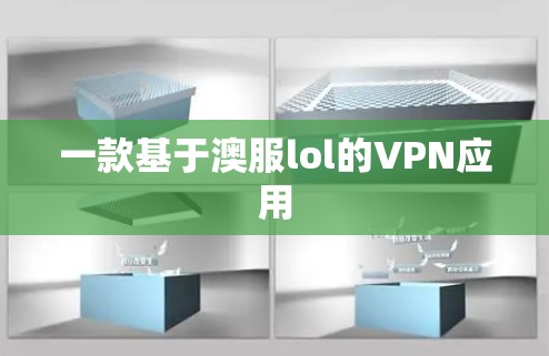 一款基于澳服lol的VPN应用