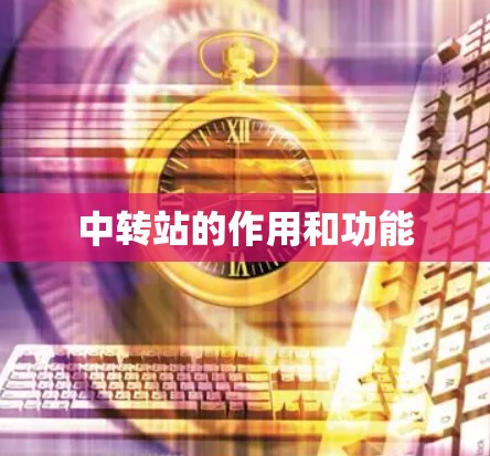 中转站的作用和功能