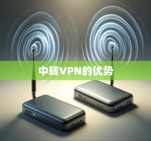 中转VPN的优势