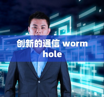 创新的通信 wormhole