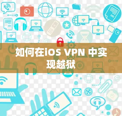 如何在iOS VPN 中实现越狱